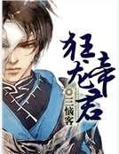 狂龍帝君 狂龍帝君