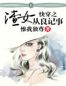 快穿之渣女從良記事 快穿之渣女從良記事