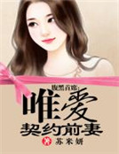 腹黑首席:唯愛契約前妻 腹黑首席:唯愛契約前妻