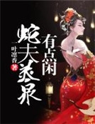 蛇夫靈泉有點閑 蛇夫靈泉有點閑