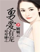 對對碰之勇愛有寵 對對碰之勇愛有寵