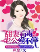 替身嬌妻之豪門甜寵 替身嬌妻之豪門甜寵