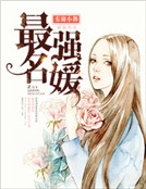 最強名媛 最強名媛