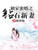 獨家蜜婚之鑽石新妻 獨家蜜婚之鑽石新妻