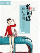 最好時間裏的你 最好時間裏的你