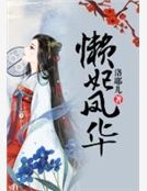 懶妃鳳華 懶妃鳳華