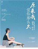 原來我愛你那麽久 原來我愛你那麽久