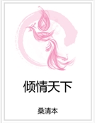 傾情天下 傾情天下