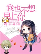 我也不想電上你 我也不想電上你