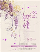 一念鍾情 一念鍾情