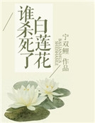 誰殺死了白蓮花 誰殺死了白蓮花