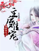 異世雙生之主後難寵 異世雙生之主後難寵