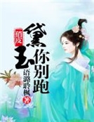 俏皮黛玉你別跑 俏皮黛玉你別跑