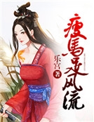 瘦馬足風流 瘦馬足風流