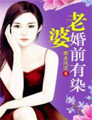 老婆婚前有染 老婆婚前有染