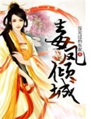 毒鳳傾城 毒鳳傾城