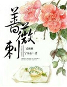 薔薇刺 薔薇刺