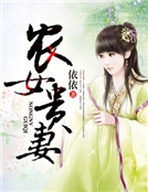 農女貴妻 農女貴妻