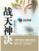 戰天神決 戰天神決