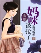 爹地,媽咪被搶了 爹地,媽咪被搶了