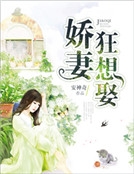 嬌妻狂想娶 嬌妻狂想娶