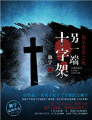 福爾摩斯之城:十字架另一端 福爾摩斯之城:十字架另一端