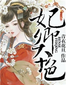 妃卿本色 妃卿本色