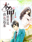 本命,你看起來很好追 本命,你看起來很好追