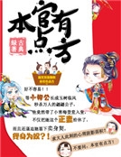 本官有點方 本官有點方