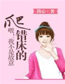 喂!我不是故意爬錯床的 喂!我不是故意爬錯床的