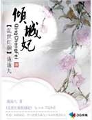 亂世紅顏傾城妃 亂世紅顏傾城妃