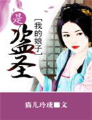 我的娘子是盜聖 我的娘子是盜聖