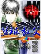 籃球教父 籃球教父