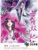 亡命奴妃 亡命奴妃