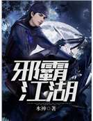 邪霸江湖 邪霸江湖