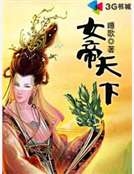 女帝天下 女帝天下