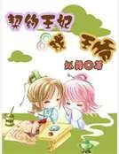 契約王妃戲王爺 契約王妃戲王爺