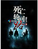 死亡輪回路 死亡輪回路
