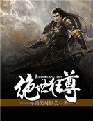 絕世狂尊 絕世狂尊