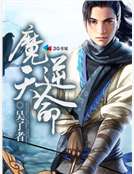 魔天逆命 魔天逆命