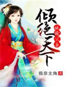 紈絝公主傾絕天下 紈絝公主傾絕天下