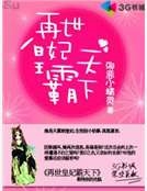 再世皇妃霸天下