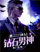 重生之鑽石男神