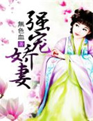 強寵嬌妻