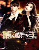 都市之最強兵王