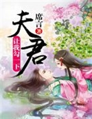 夫君讓我勾一下