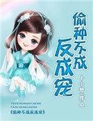 偷種不成反成寵