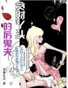 貪財丫頭的厲鬼夫（完）