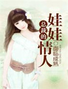 總裁的娃娃情人