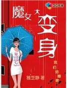 魔女大變身（完）